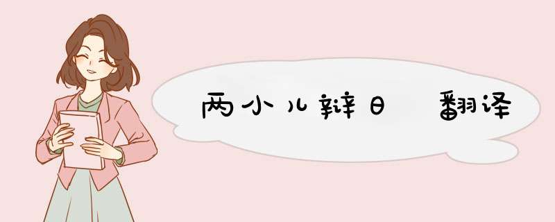 两小儿辩日 翻译,第1张